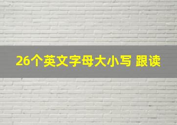 26个英文字母大小写 跟读